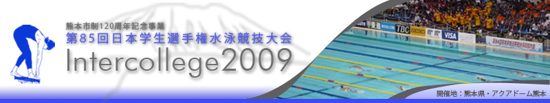 2009年度：第85回インカレ公式ホームページ