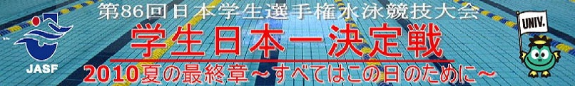 2010年度：第86回インカレ公式ホームページ