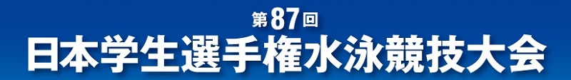 2010年度：第87回インカレ公式ホームページ