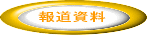 報道資料