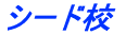 シード校