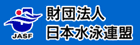 （財）日本水泳連盟