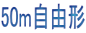 50mŽ©—RŒ`
