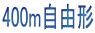 400mŽ©—RŒ`