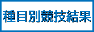 種目別競技結果