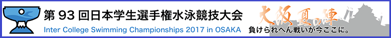 2017年度：第93回インカレ公式ホームページ