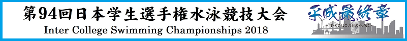 2018年度：第94回インカレ公式ホームページ
