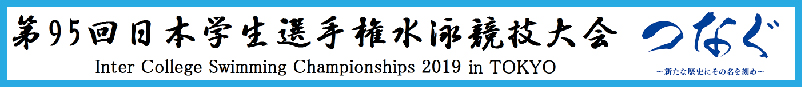 2019年度：第95回インカレ公式ホームページ