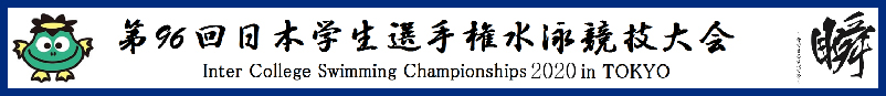 2020年度：第96回インカレ公式ホームページ