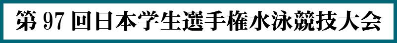 2021年度：第97回インカレ公式ホームページ