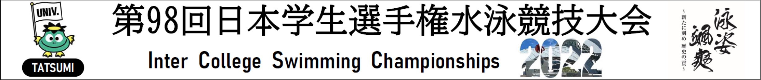 2022年度：第98回インカレ公式ホームページ
