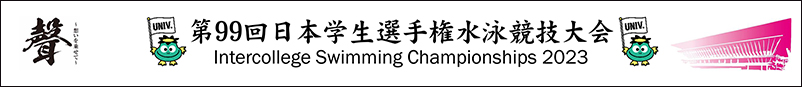 2023年度：第99回インカレ公式ホームページ