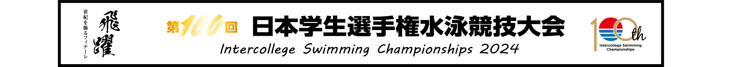 2024年度：第100回インカレ公式ホームページ