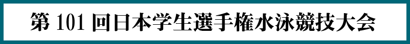 intercollege2025：第101回インカレバナー画像